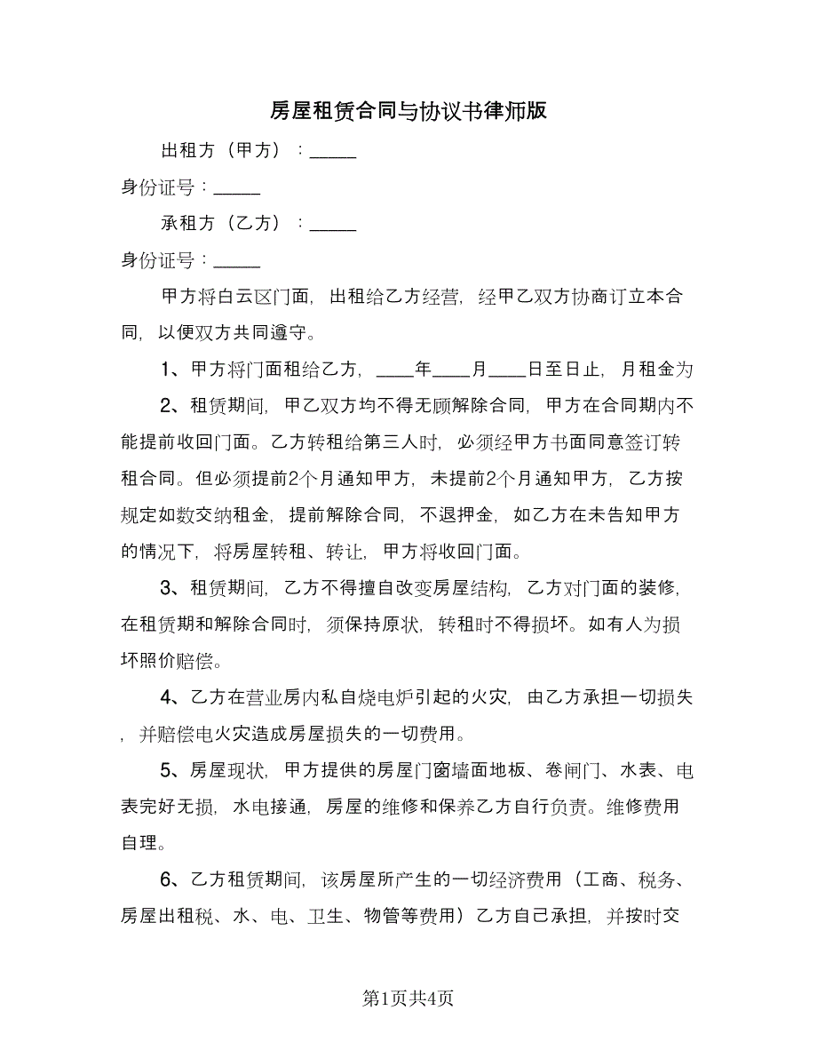 房屋租赁合同与协议书律师版（2篇）.doc_第1页