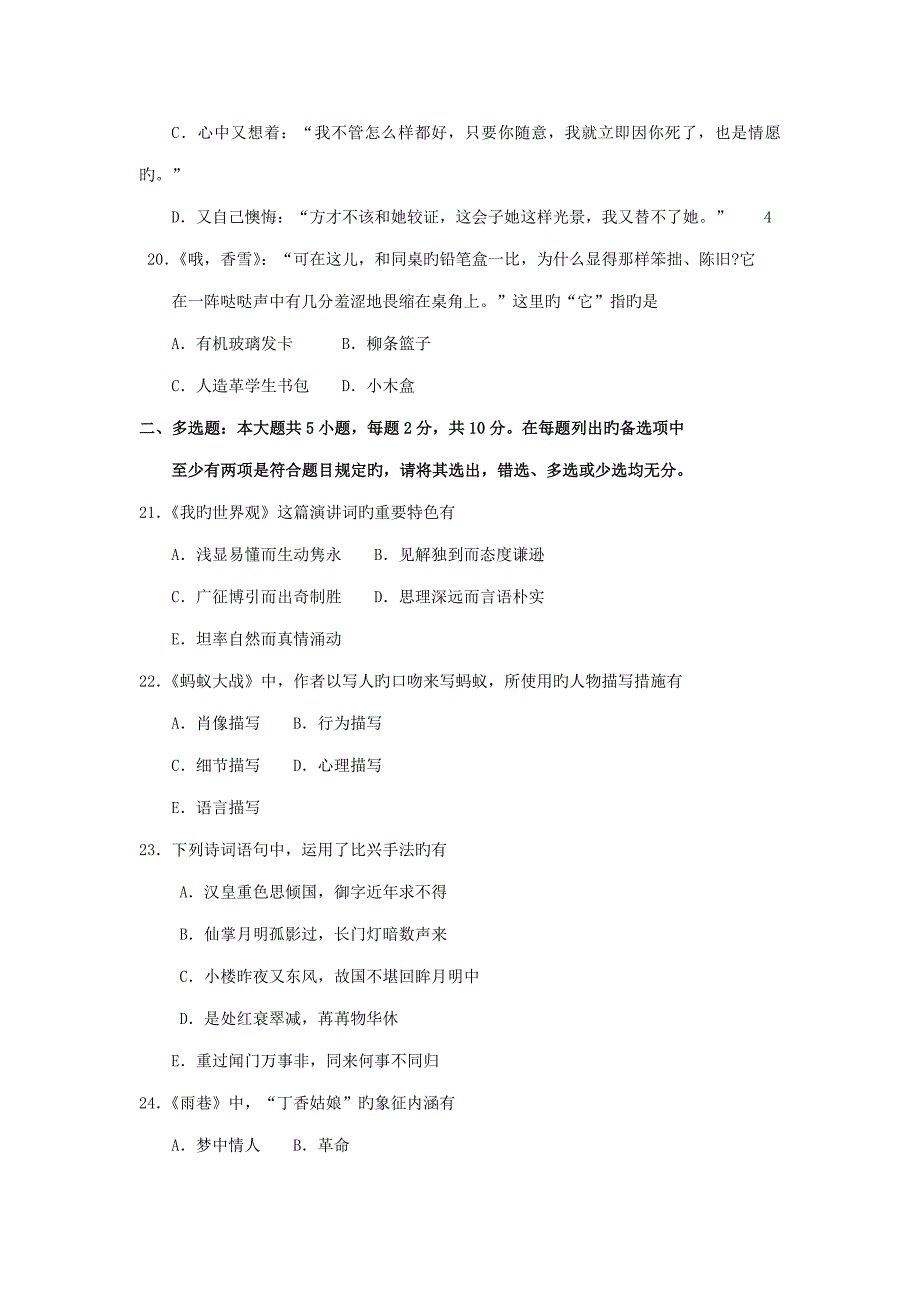 2022自考大学语文试卷及答案解释_第4页