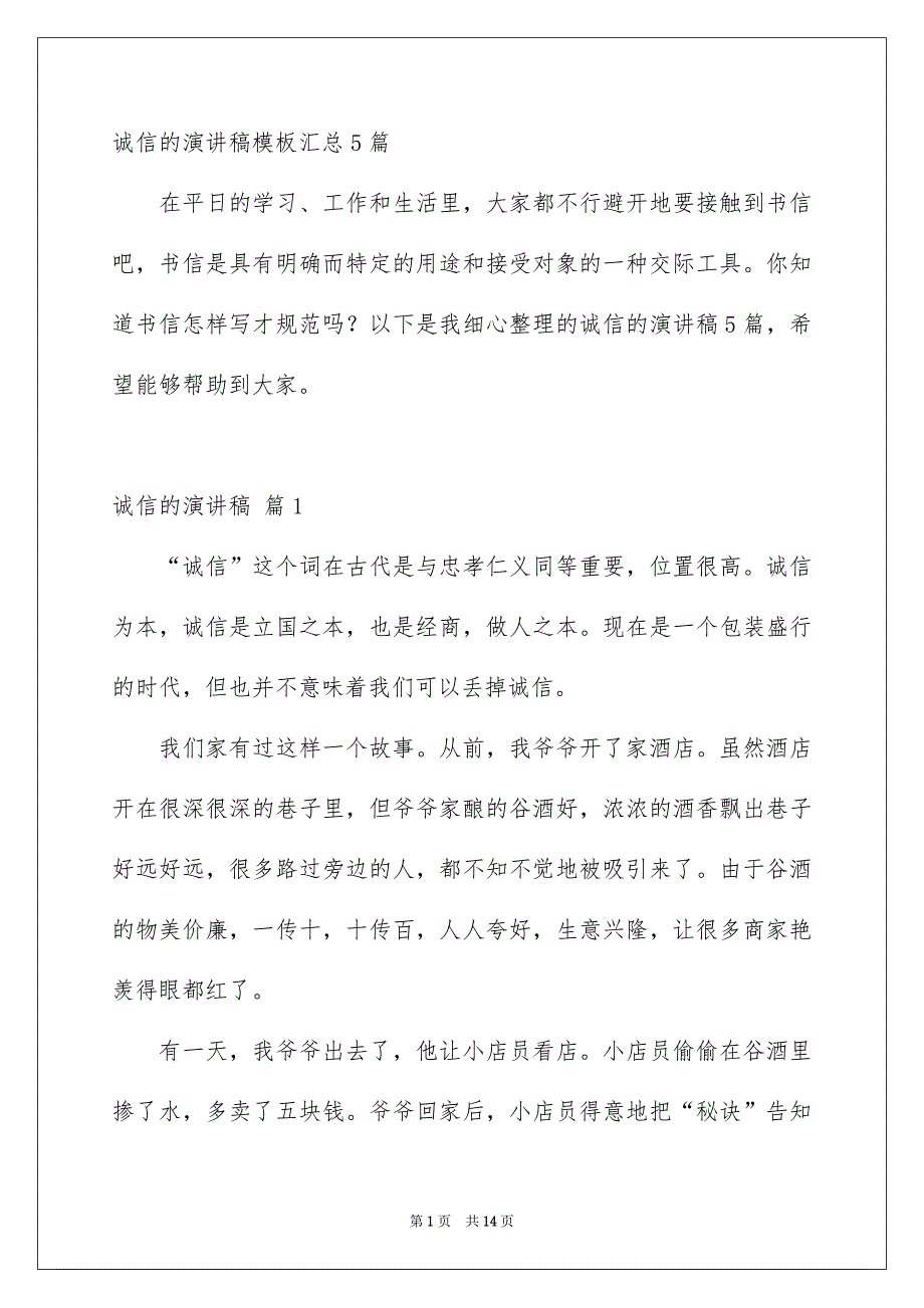 诚信的演讲稿模板汇总5篇_第1页