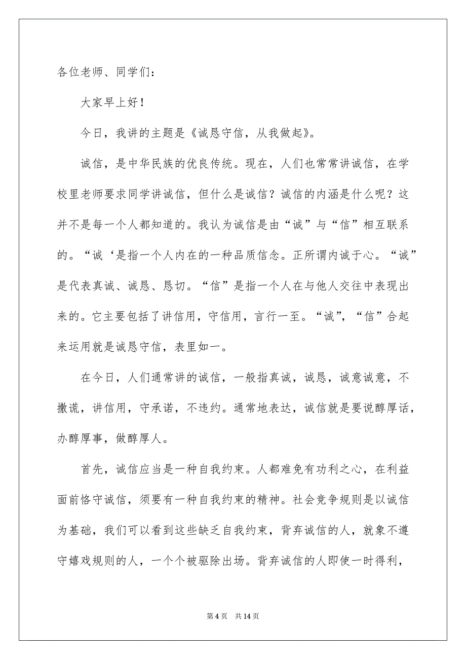 诚信的演讲稿模板汇总5篇_第4页