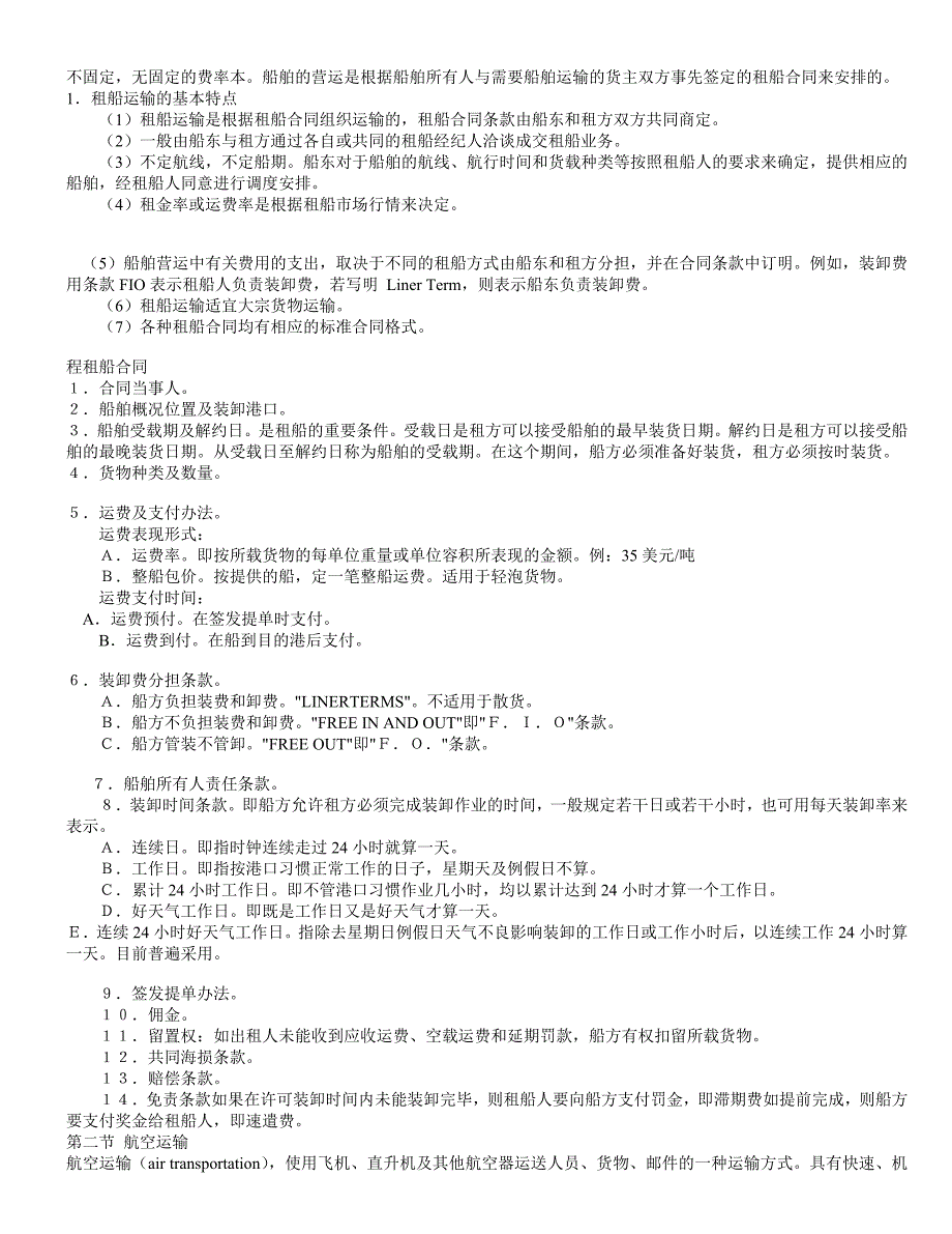 第五章 国际物流线路.doc_第4页