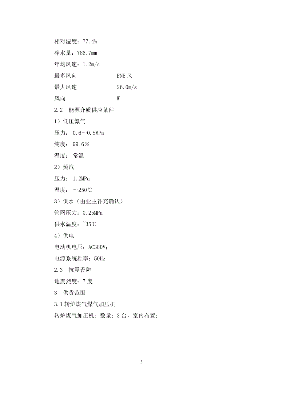 转炉煤气加压机技术方案.doc_第3页