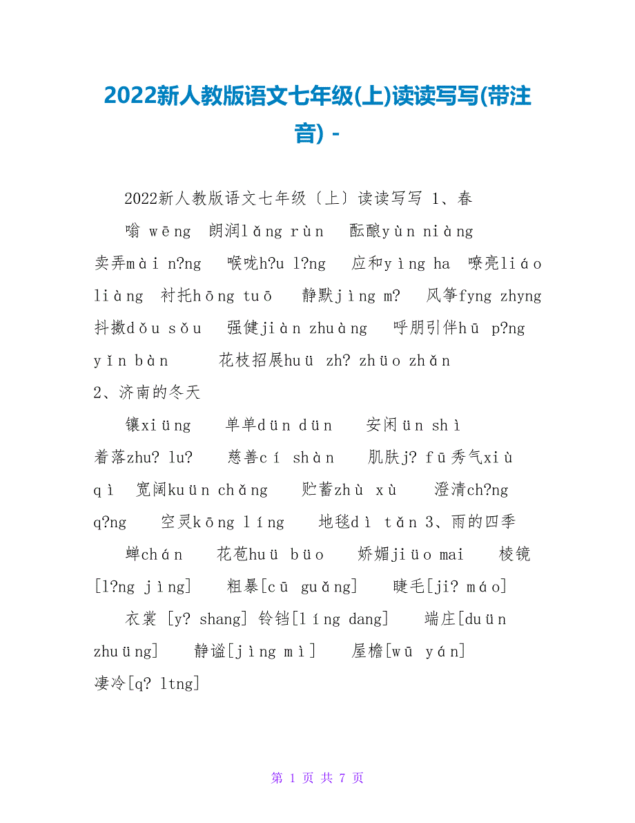 2022新人教版语文七年级(上)读读写写(带注音)_第1页