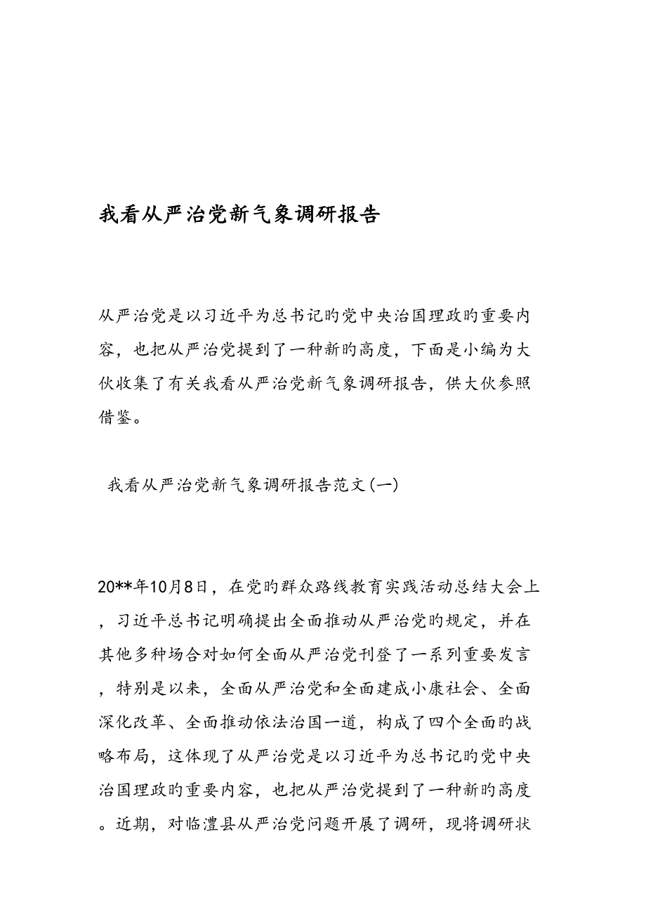 我看从严治党新气象调研综合报告范文精品_第1页