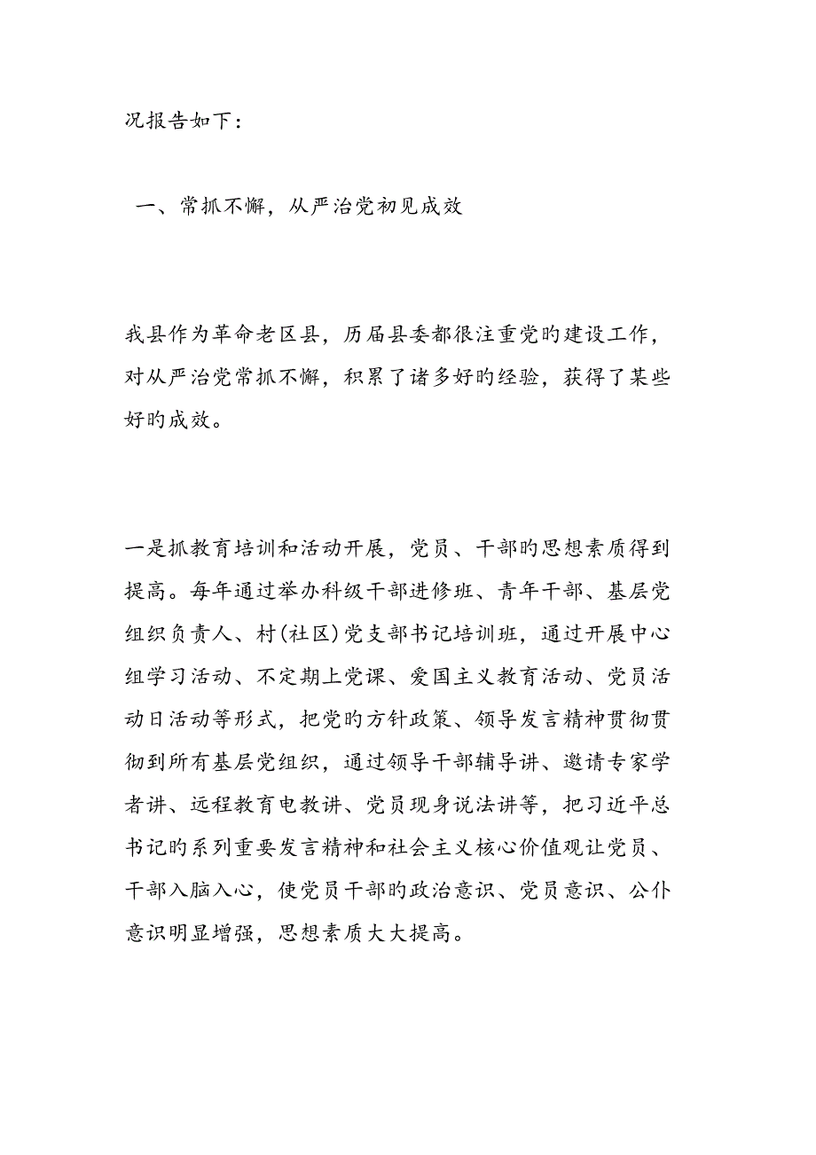 我看从严治党新气象调研综合报告范文精品_第2页