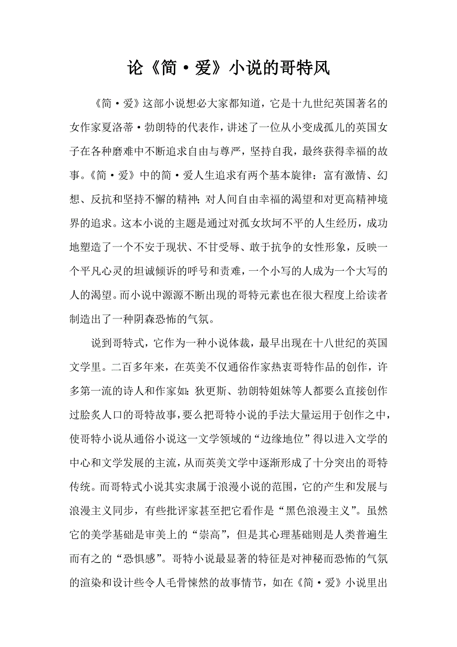 论小说简爱的哥特风_第1页
