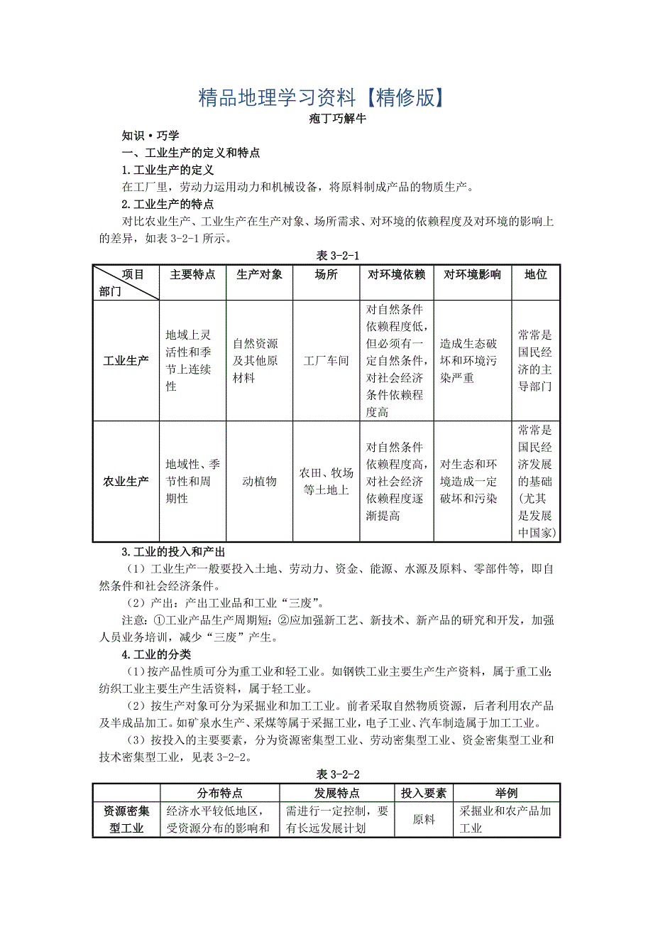 精修版地理中图版必修2学案：教材梳理-第三章-第二节-工业区位-Word版含解析_第1页