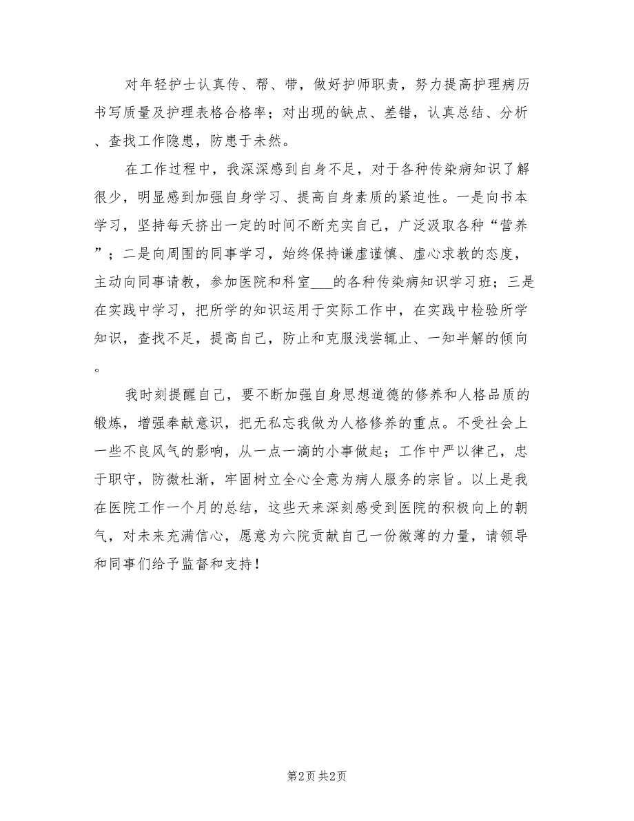 2022年医院护士试用期个人总结_第2页