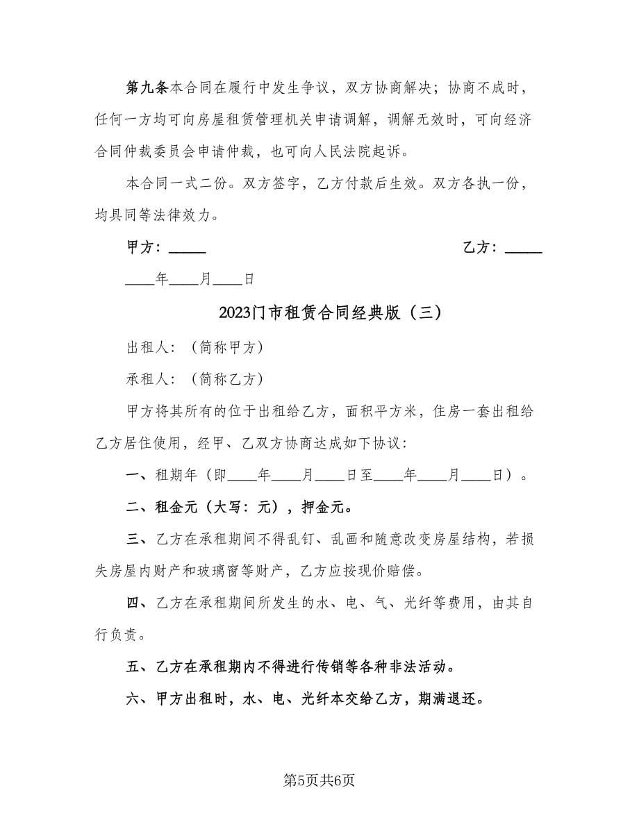 2023门市租赁合同经典版（三篇）.doc_第5页