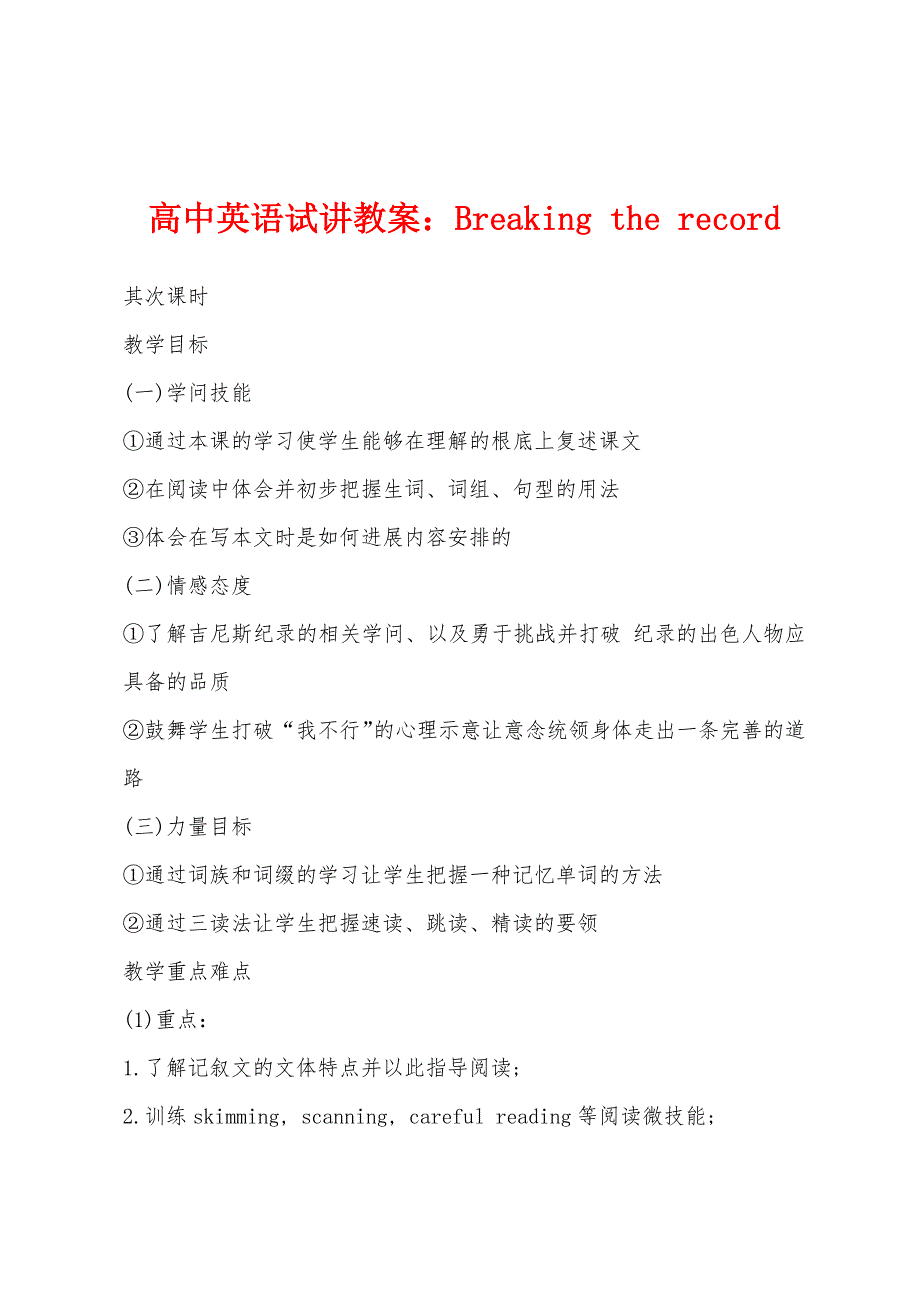 高中英语试讲教案Breaking-the-record.docx_第1页