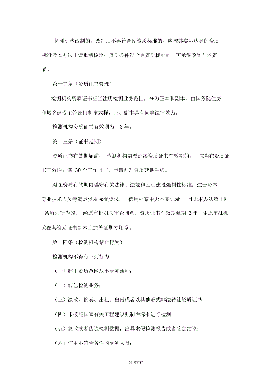 建设工程质量检测管理办法(修订讨论稿)_第4页