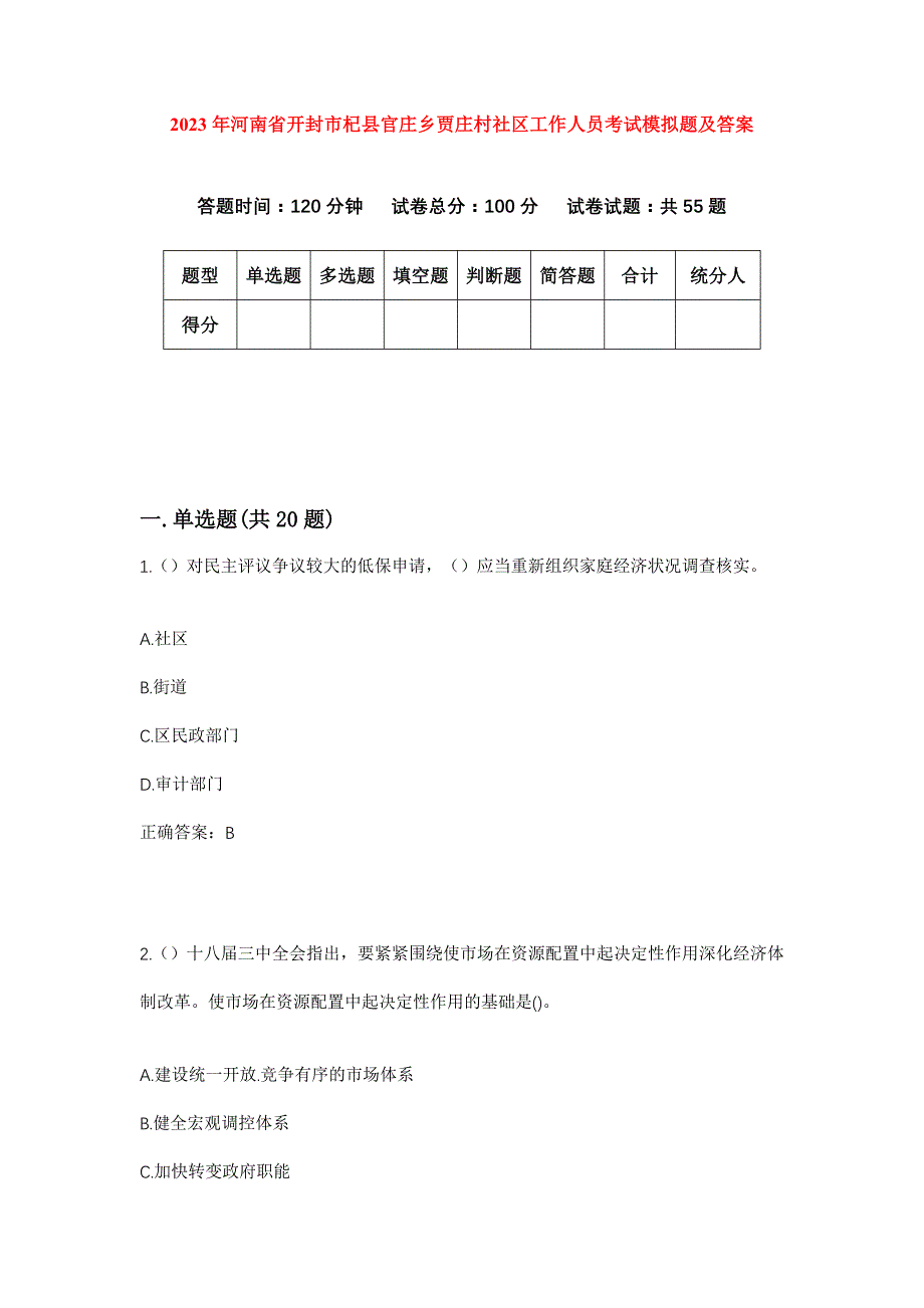 2023年河南省开封市杞县官庄乡贾庄村社区工作人员考试模拟题及答案_第1页