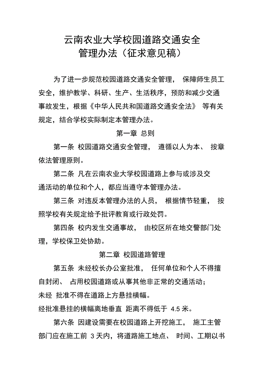 云南农业大学校园道路交通安全_第1页