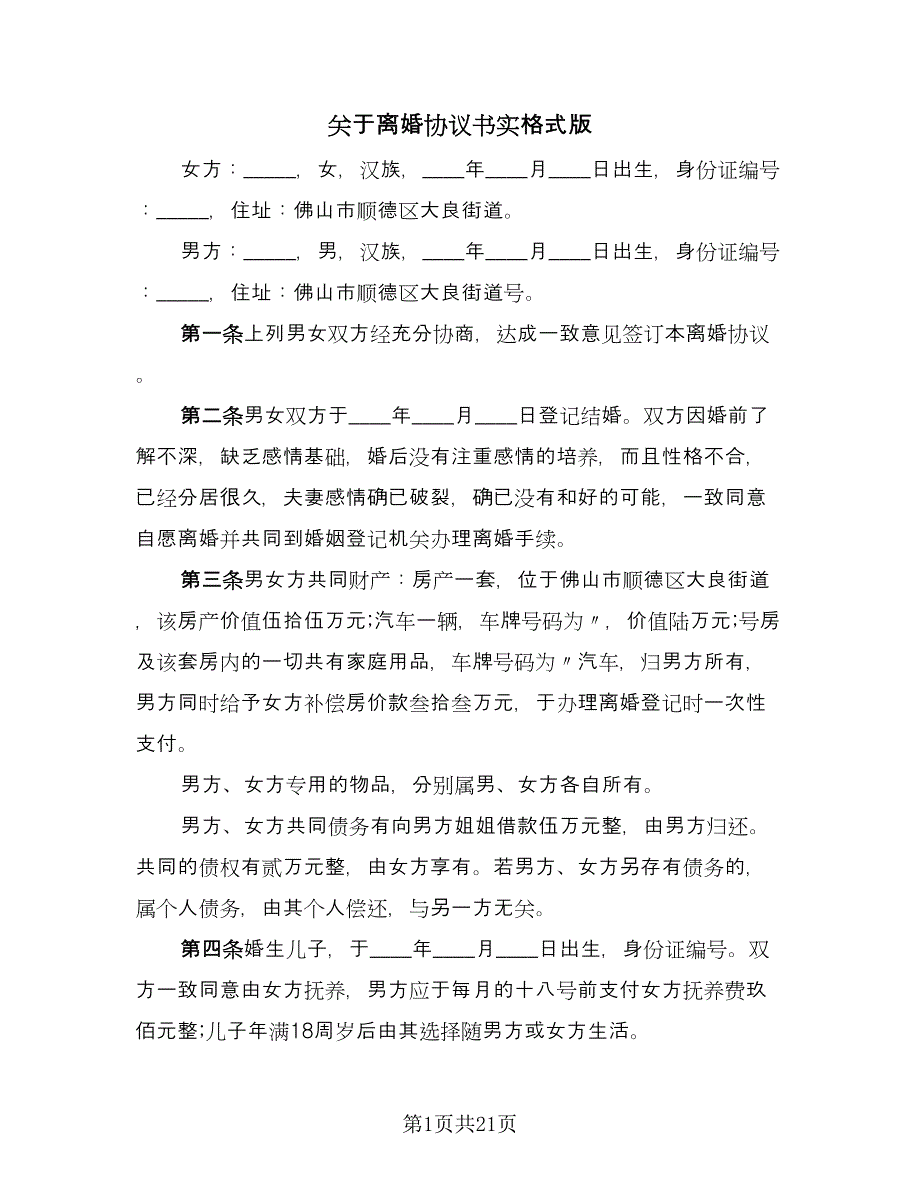 关于离婚协议书实格式版（十篇）.doc_第1页