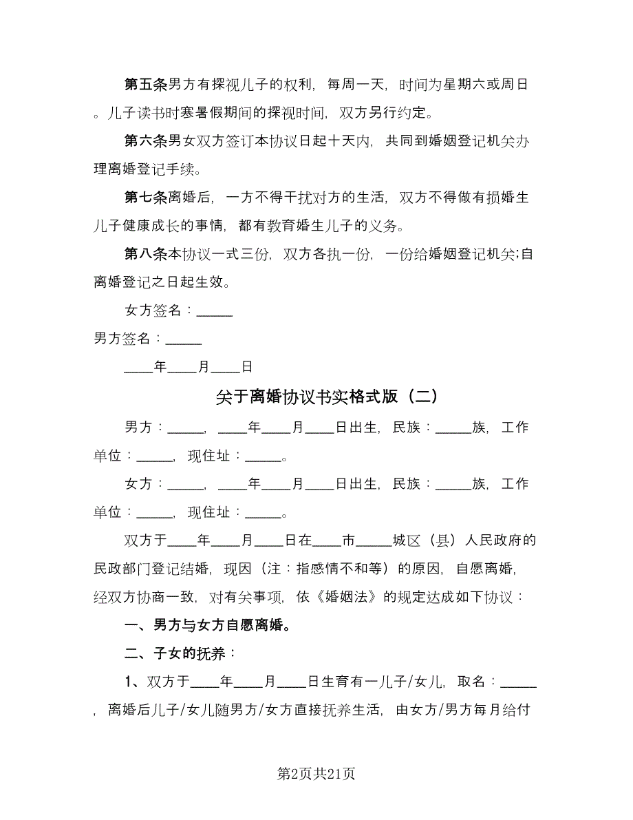 关于离婚协议书实格式版（十篇）.doc_第2页