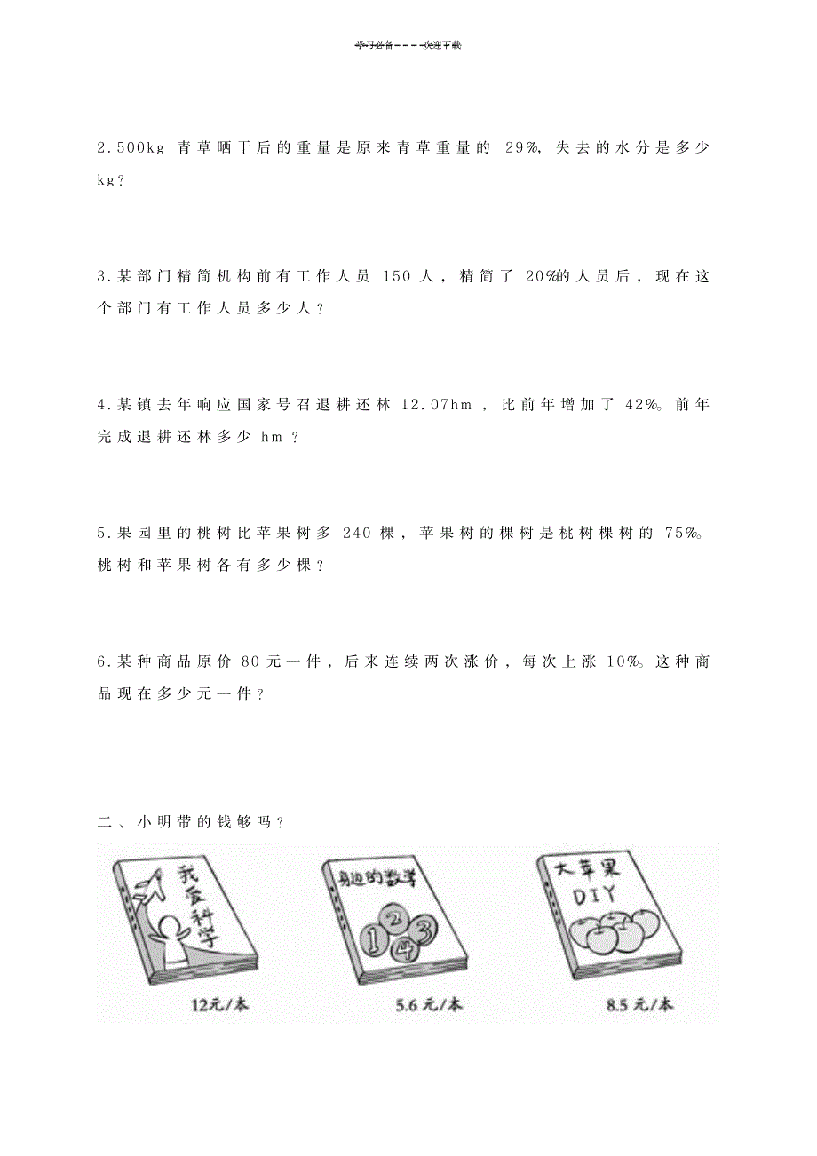 六年级数学下册解决问题(四)一课一练西师大版_小学教育-小学课件_第1页