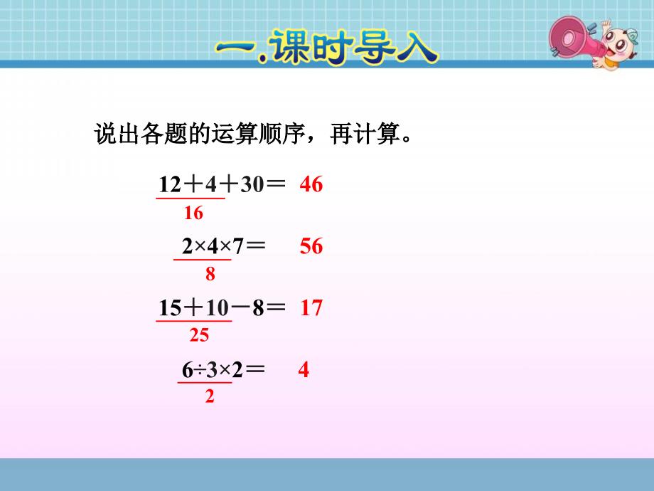 人教版二年级数学下册《5.2--混合运算(两级运算)》ppt课件_第2页