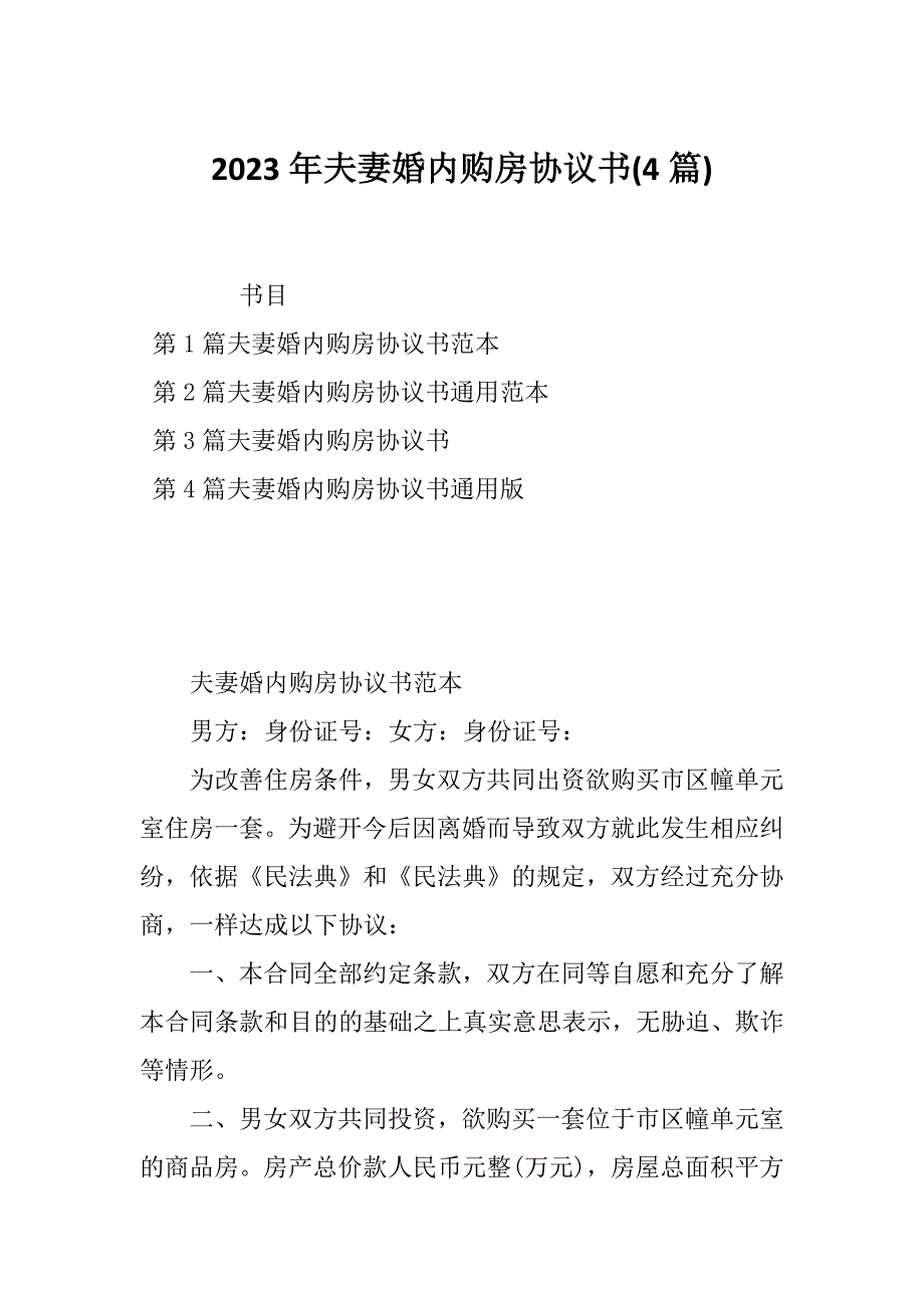 2023年夫妻婚内购房协议书(4篇)_第1页