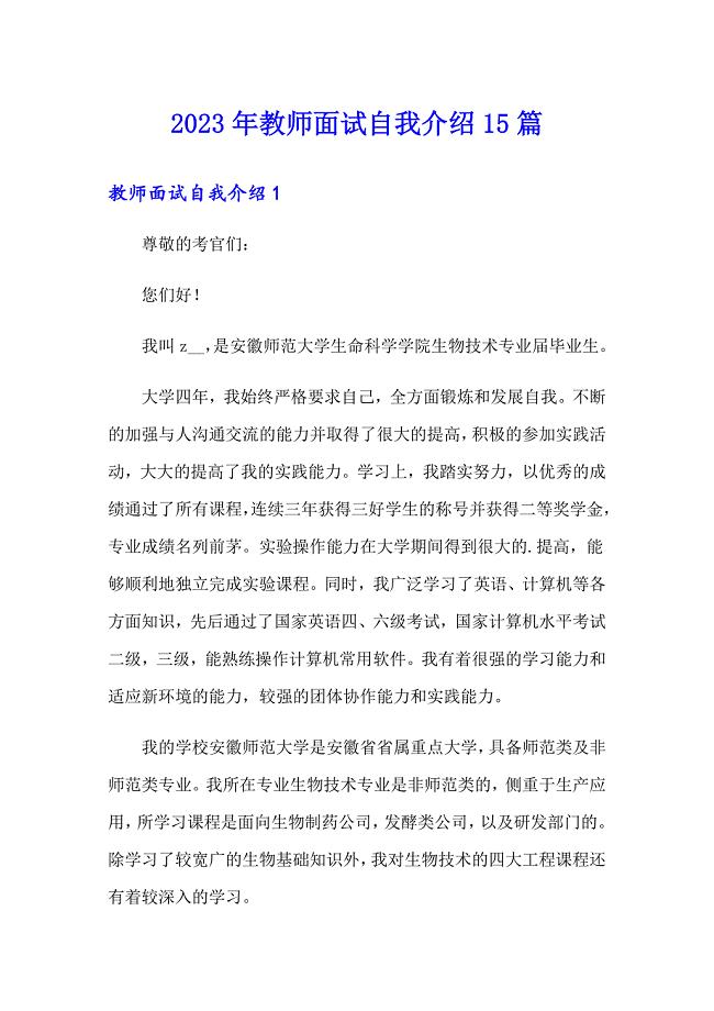 2023年教师面试自我介绍15篇