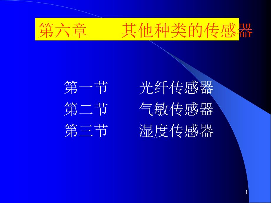 第一节光纤传感器第二节气敏传感器第三节湿度传感器_第1页