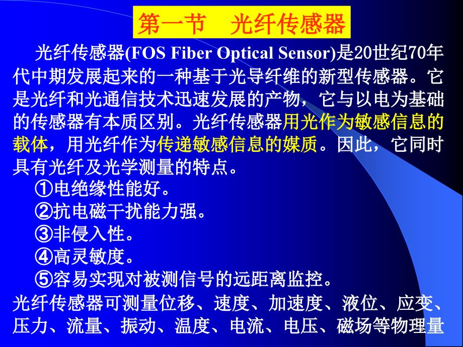 第一节光纤传感器第二节气敏传感器第三节湿度传感器_第2页