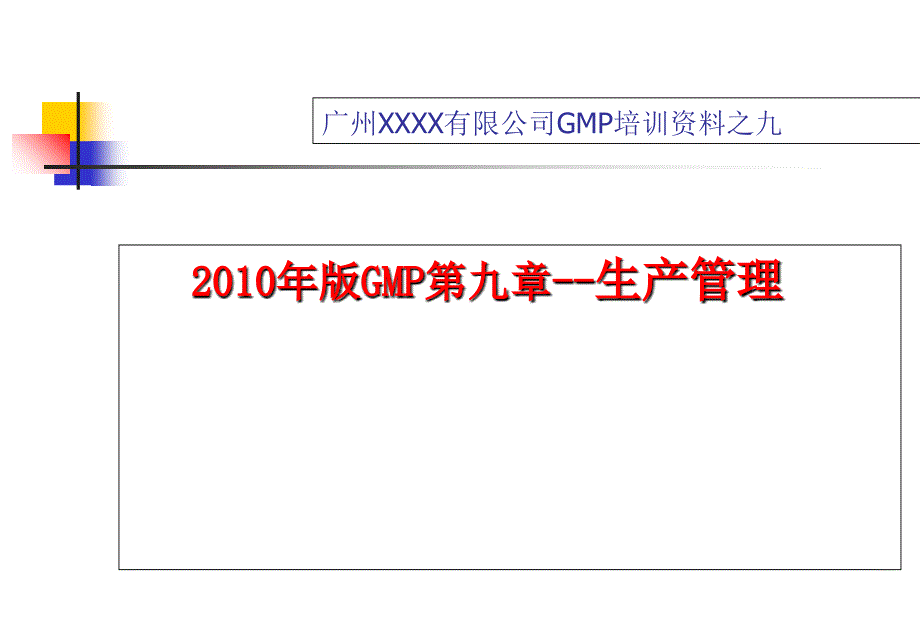 GMP生产管理培训课件之_第1页