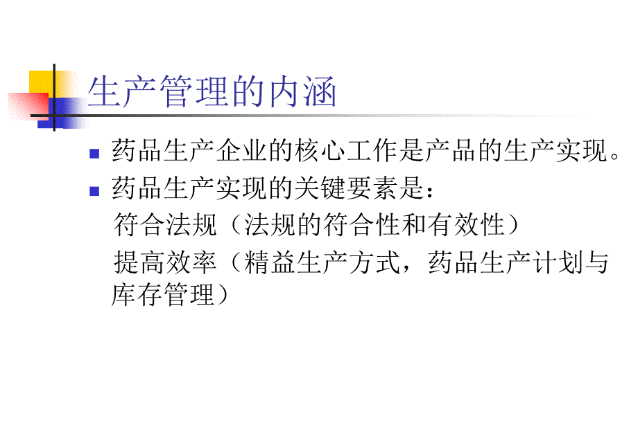 GMP生产管理培训课件之_第2页