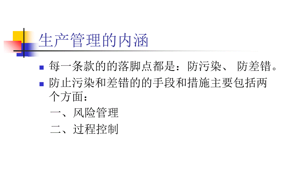 GMP生产管理培训课件之_第3页