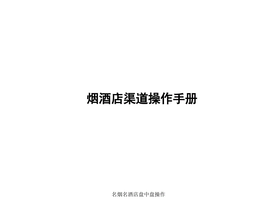 名烟名酒店盘中盘操作课件_第1页