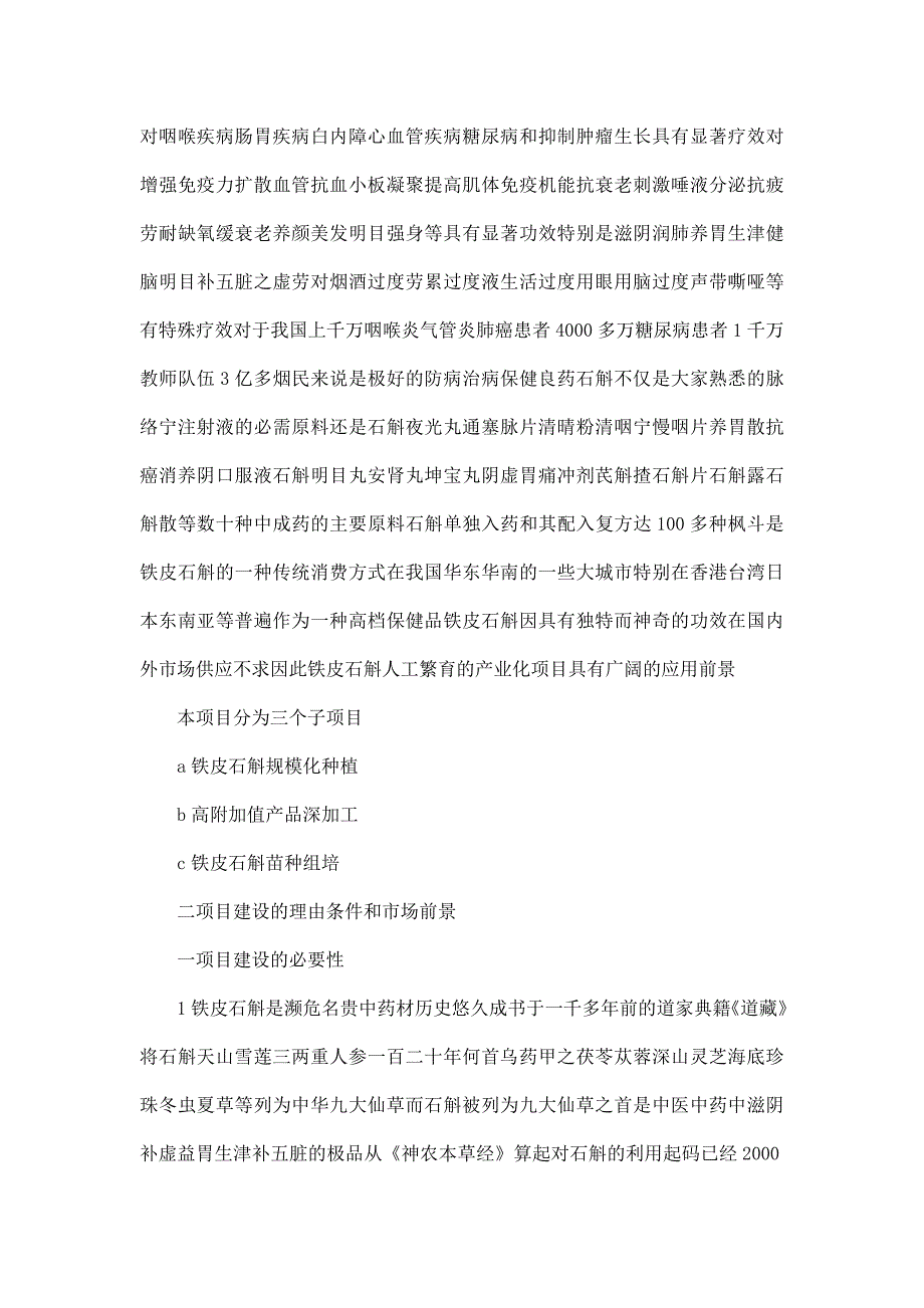 梵净山铁皮石斛产业基地可行性研究报告_第4页