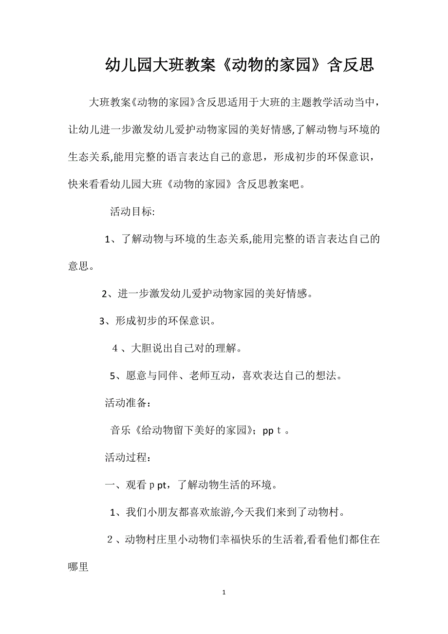 幼儿园大班教案动物的家园含反思_第1页