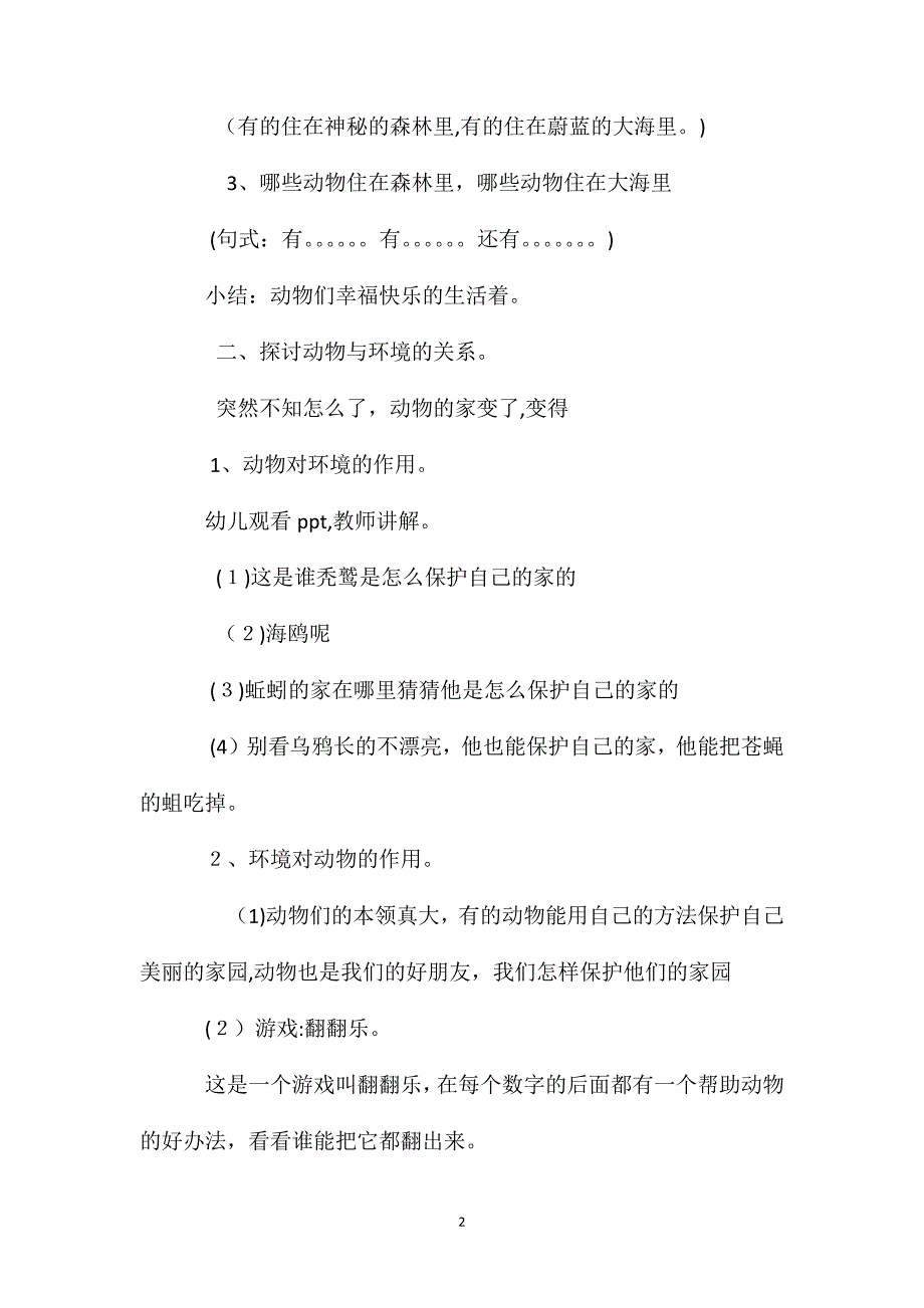 幼儿园大班教案动物的家园含反思_第2页