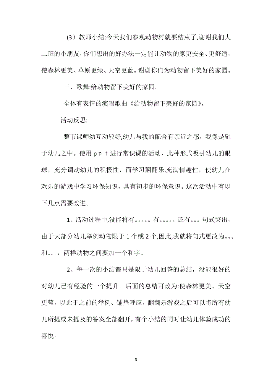 幼儿园大班教案动物的家园含反思_第3页