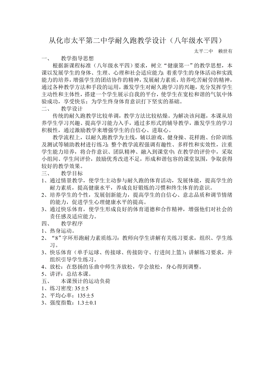 从化市太平第二中耐久跑教学设计_第1页