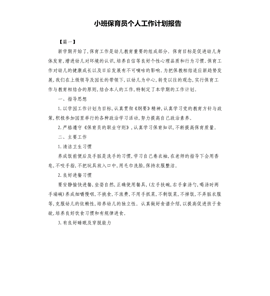 小班保育员个人工作计划报告.docx_第1页