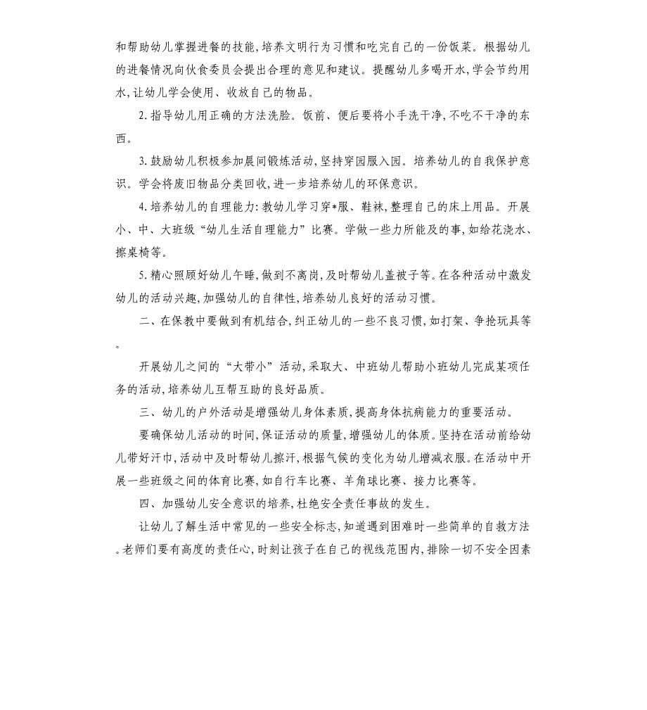 小班保育员个人工作计划报告.docx_第5页