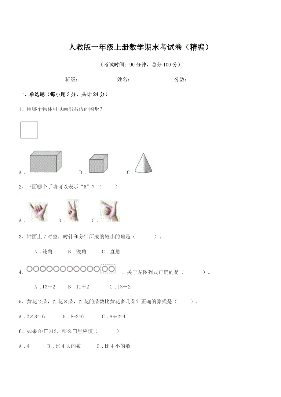 2019学年阳江市江城区岗列镇塘海小学人教版一年级上册数学期末考试卷(精编).docx_第1页