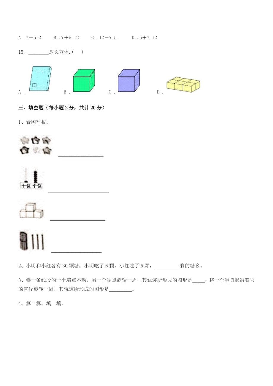 2019学年阳江市江城区岗列镇塘海小学人教版一年级上册数学期末考试卷(精编).docx_第5页