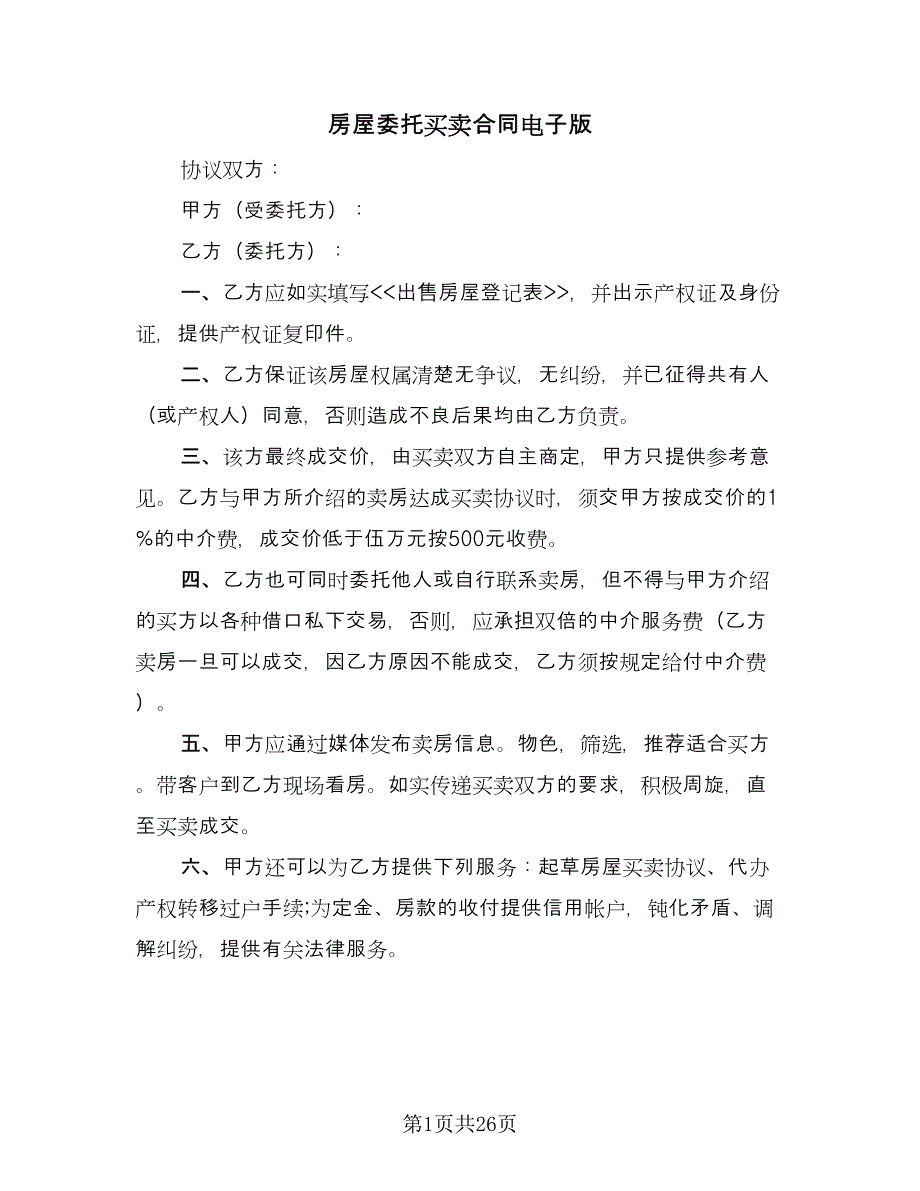 房屋委托买卖合同电子版（九篇）.doc_第1页