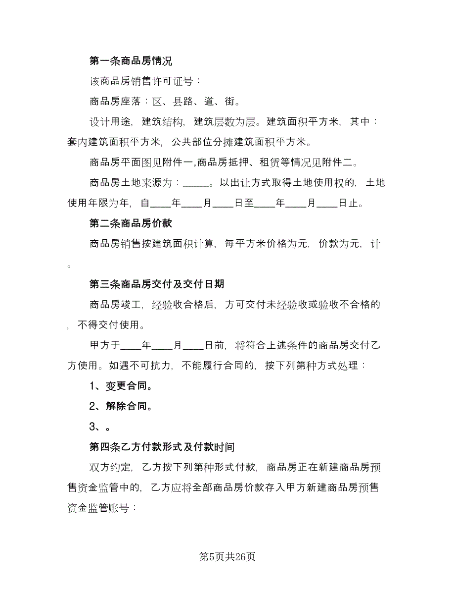 房屋委托买卖合同电子版（九篇）.doc_第5页