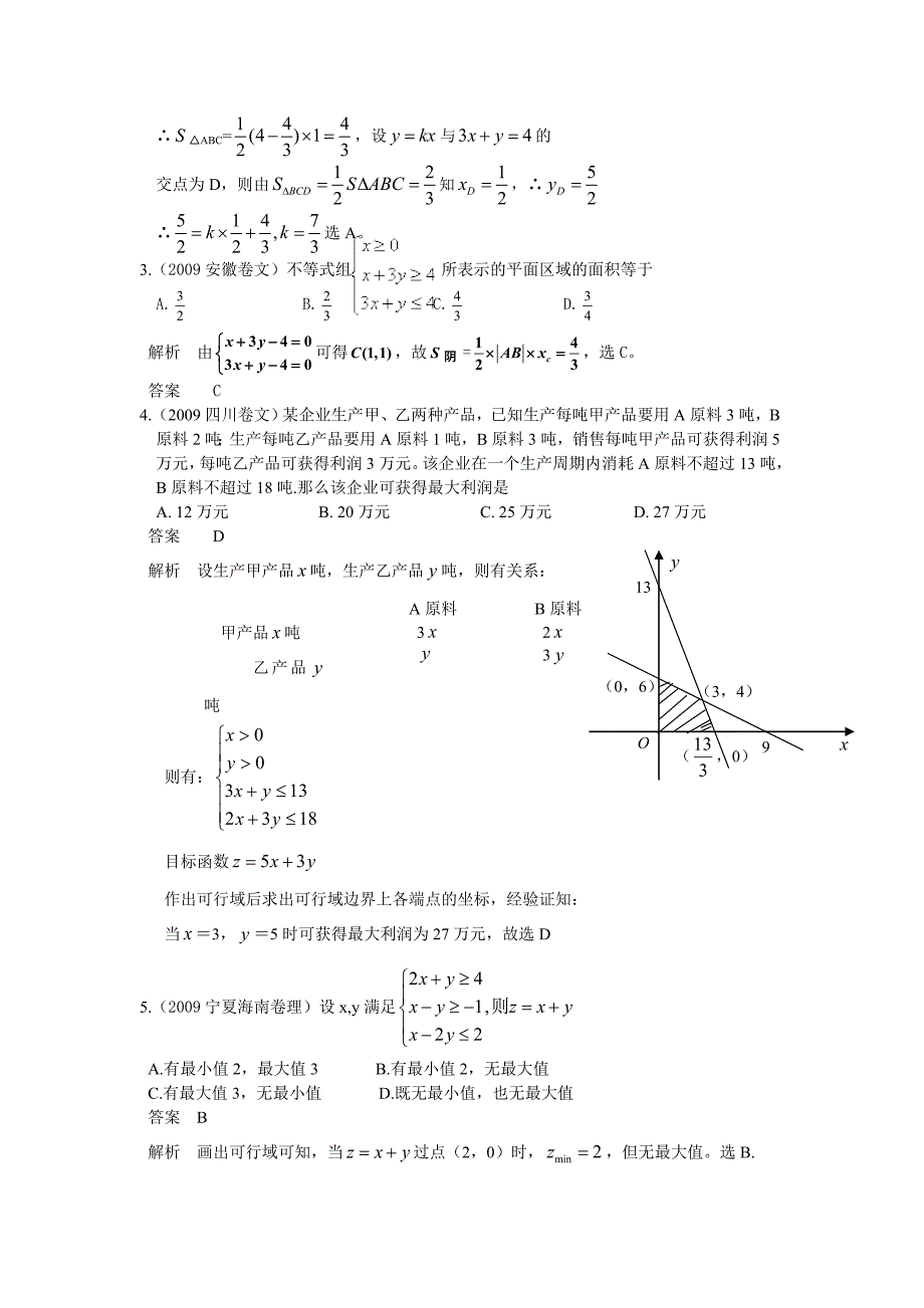 五年高考荟萃 第七章第三节 不等式组与简单的线性规划(09年9月最新更新).doc_第2页