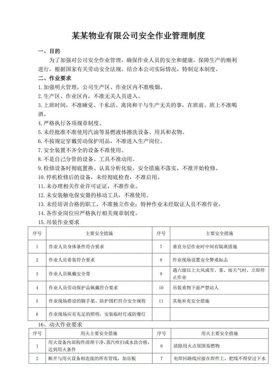 物业公司安全作业管理制度_第1页