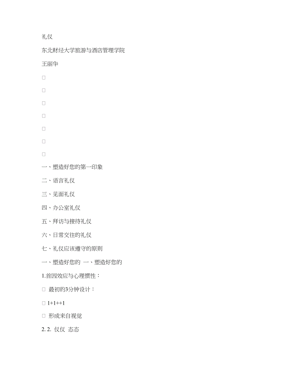 服务接待礼仪.doc_第1页