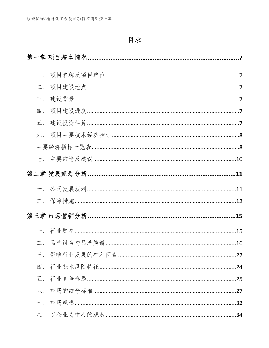 榆林化工泵设计项目招商引资方案_第2页