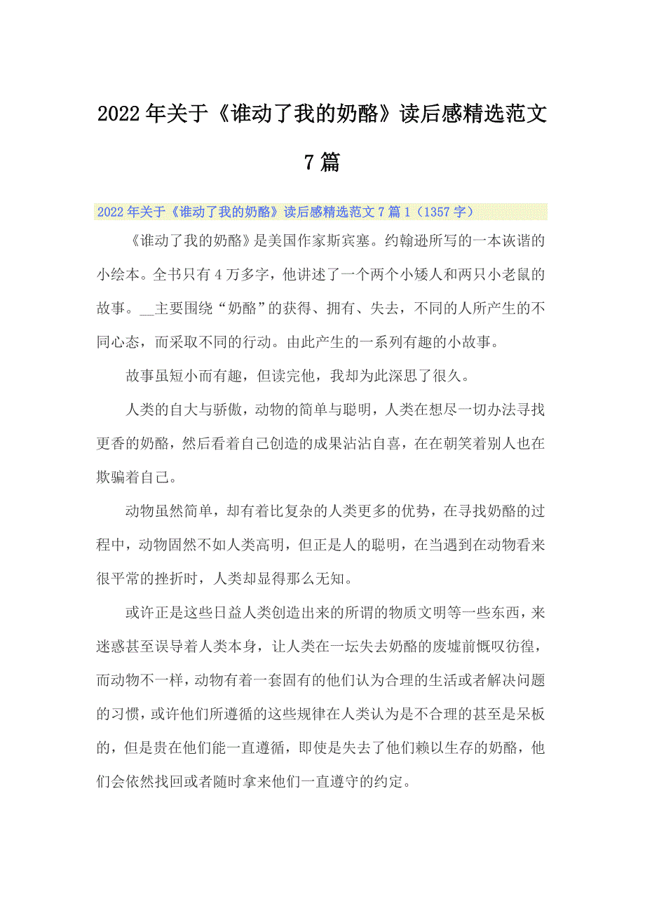 2022年关于《谁动了我的奶酪》读后感精选范文7篇_第1页