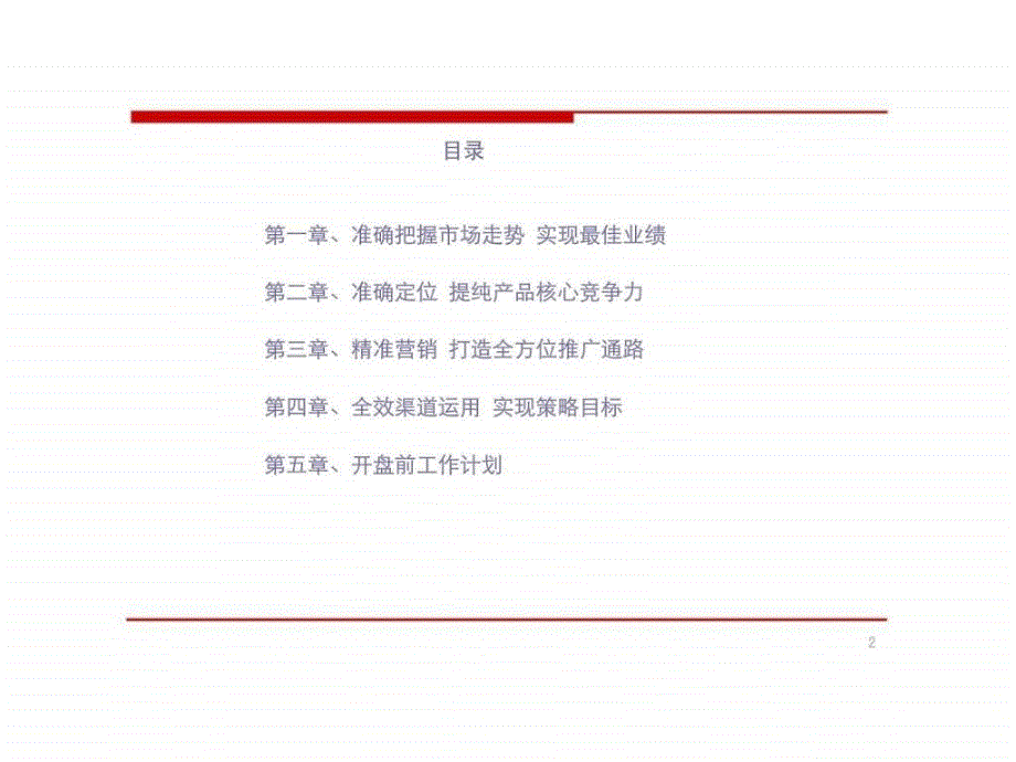 无锡中海紫郡名都营销行方案及开盘前工作计划_第2页