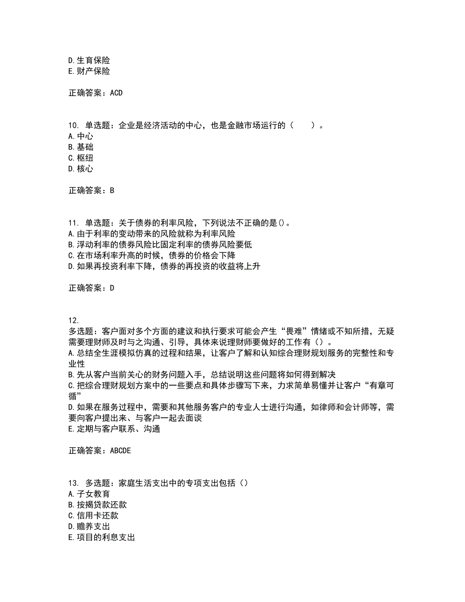 中级银行从业资格考试《个人理财》考核题库含参考答案48_第3页