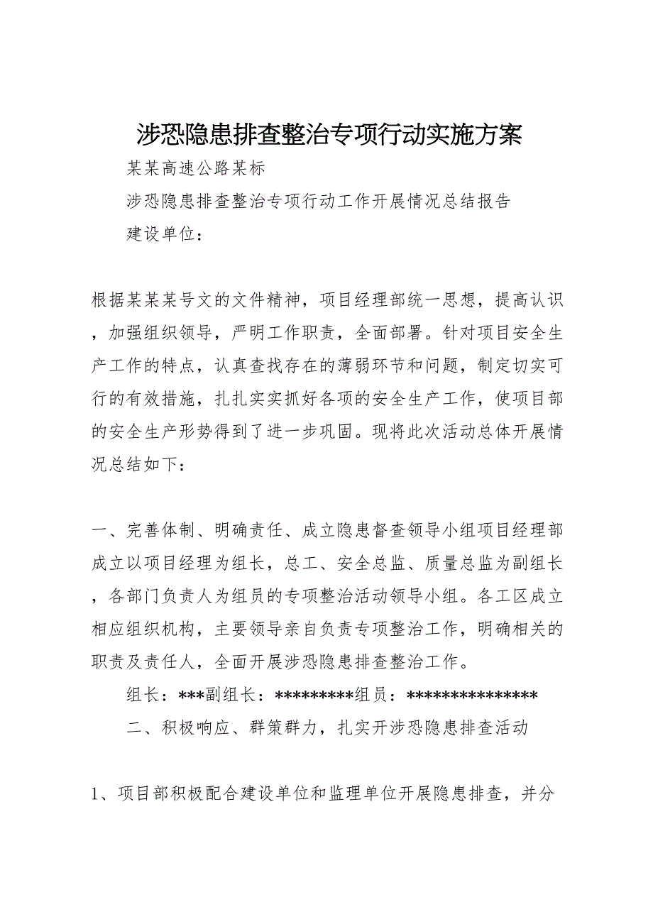 涉恐隐患排查整治专项行动实施方案_第1页