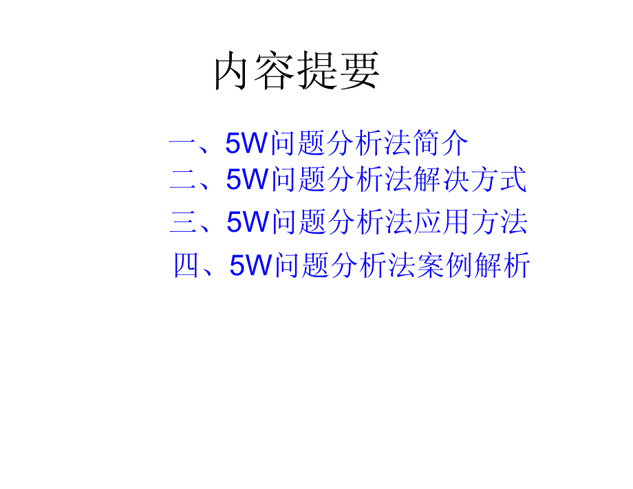 5W问题分析法_第4页