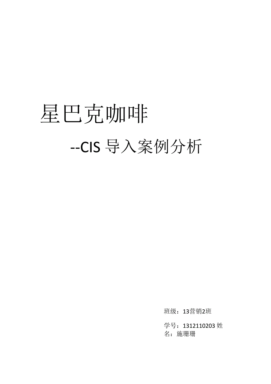 星巴克cis案例分析_第1页